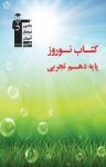 کتاب کتاب نوروز پایه دهم تجربی(نسخه PDF) نوشته  هیات مولفان